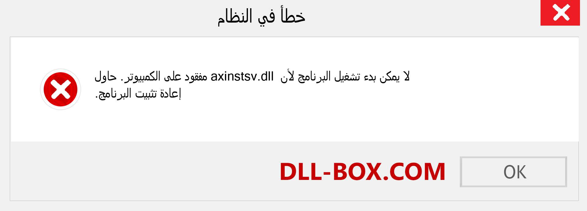 ملف axinstsv.dll مفقود ؟. التنزيل لنظام التشغيل Windows 7 و 8 و 10 - إصلاح خطأ axinstsv dll المفقود على Windows والصور والصور