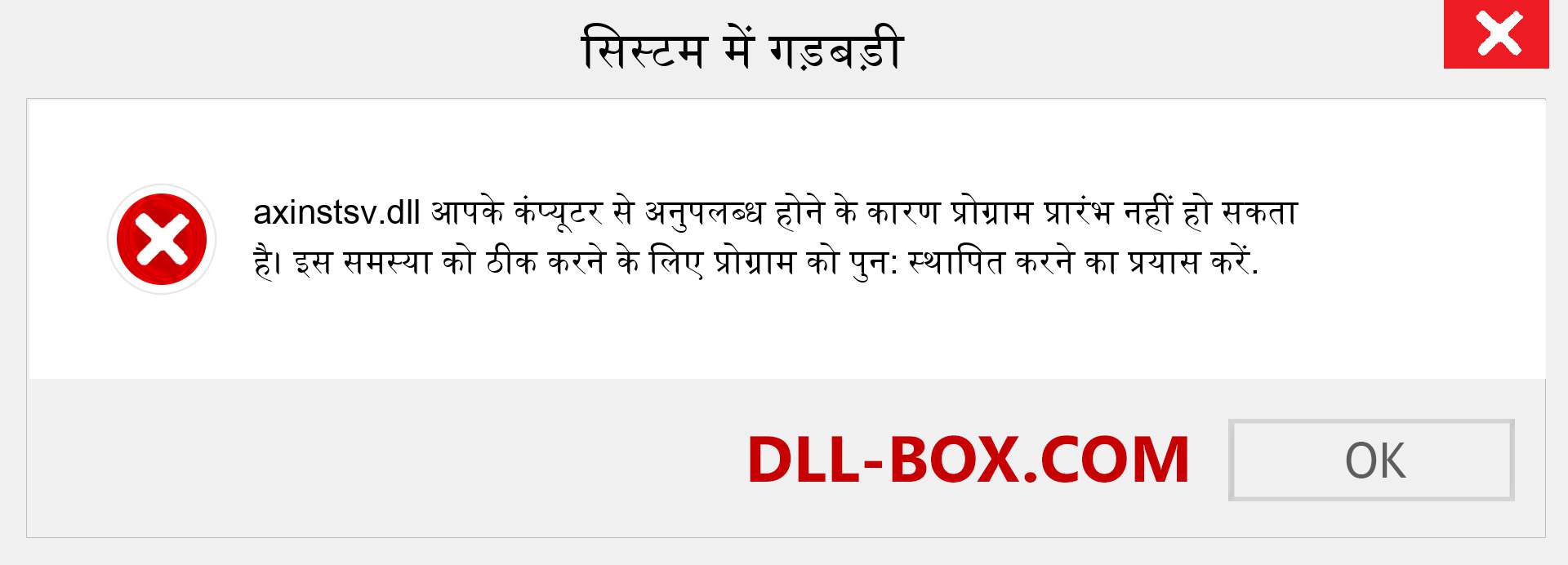 axinstsv.dll फ़ाइल गुम है?. विंडोज 7, 8, 10 के लिए डाउनलोड करें - विंडोज, फोटो, इमेज पर axinstsv dll मिसिंग एरर को ठीक करें