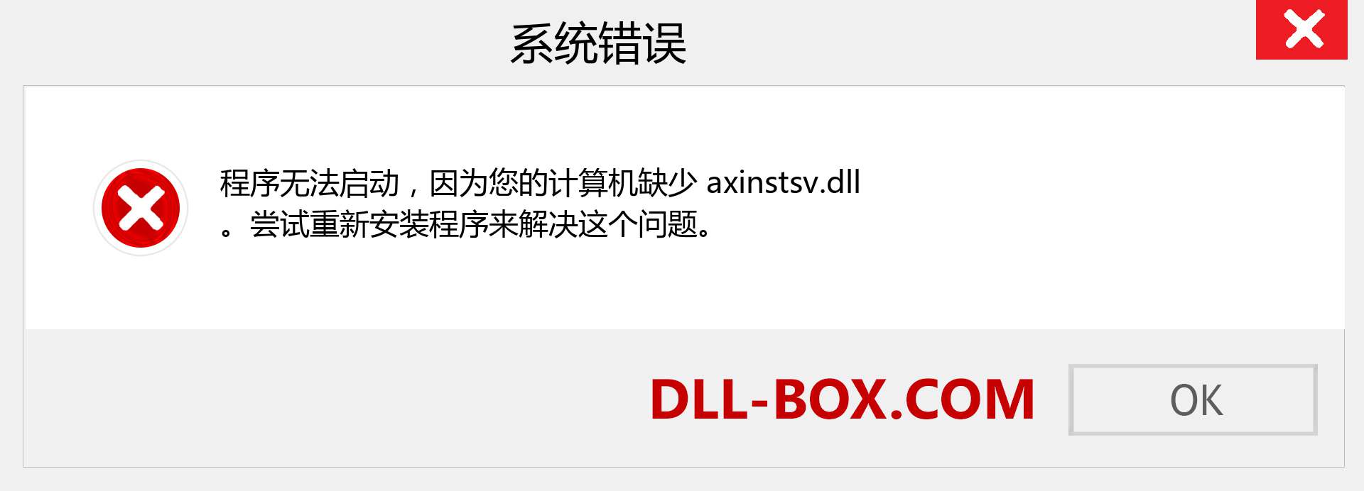 axinstsv.dll 文件丢失？。 适用于 Windows 7、8、10 的下载 - 修复 Windows、照片、图像上的 axinstsv dll 丢失错误